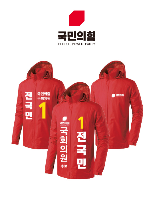 [국민의힘] 선거 바람막이