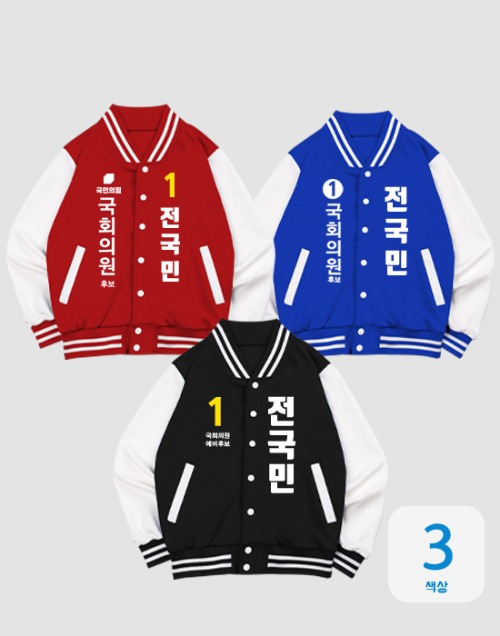 [자체제작] 선거용 야구점퍼